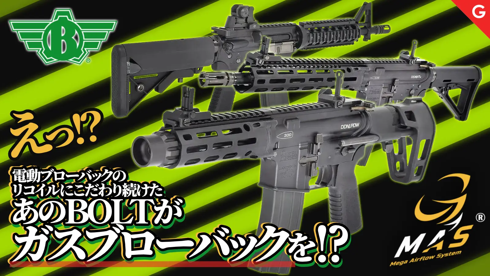 [BOLT] MASガスブローバックガン Daniel Defense XL各サイズ・カラー COLT CQB-R いずれも正規ライセンス