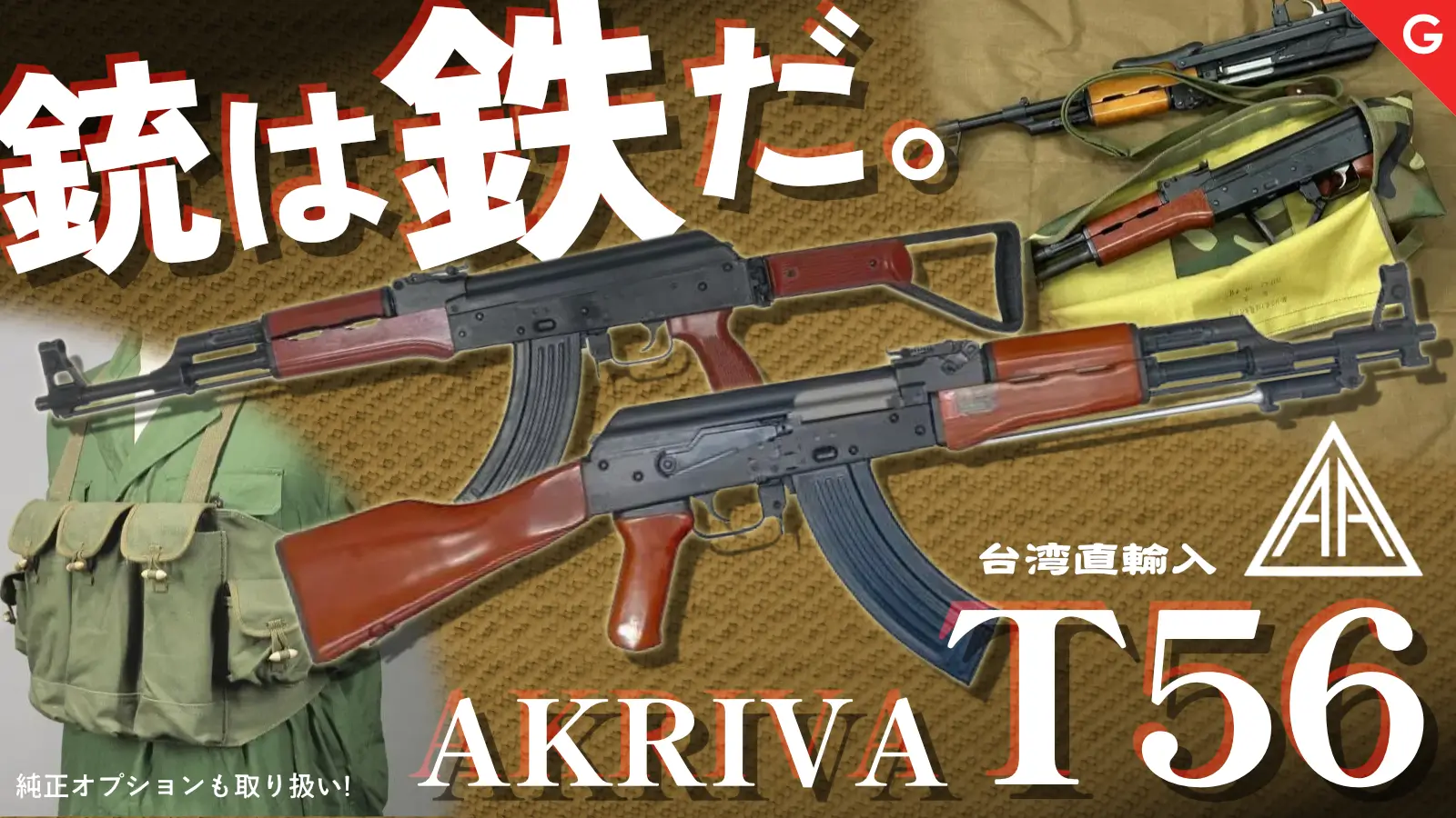 [AKRIVA] T56 56式自動歩槍（中華AK） GBB 各種＆純正アクセサリー