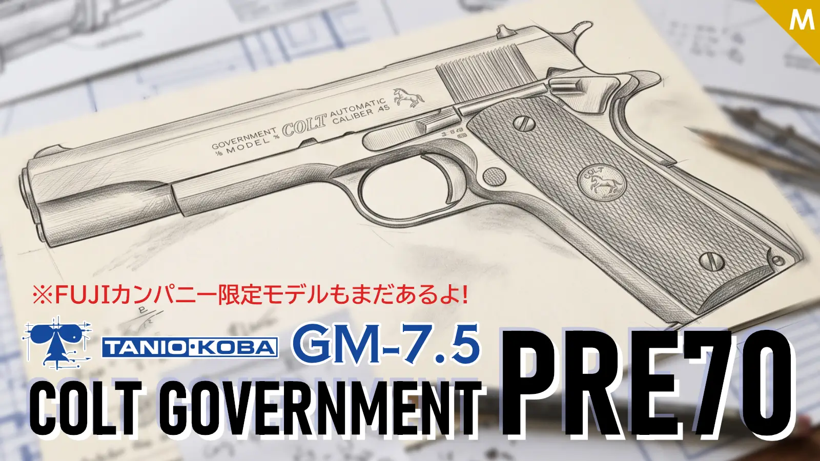 [タニオコバ] GM-7.5 Pre70 コルト・ガバメント モデルガン