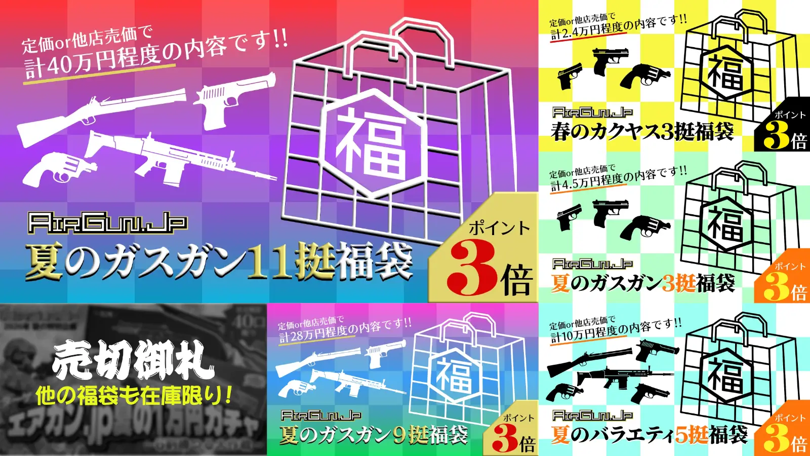 エアガン.jp夏の特別企画！ お得な夏福袋5種が登場！