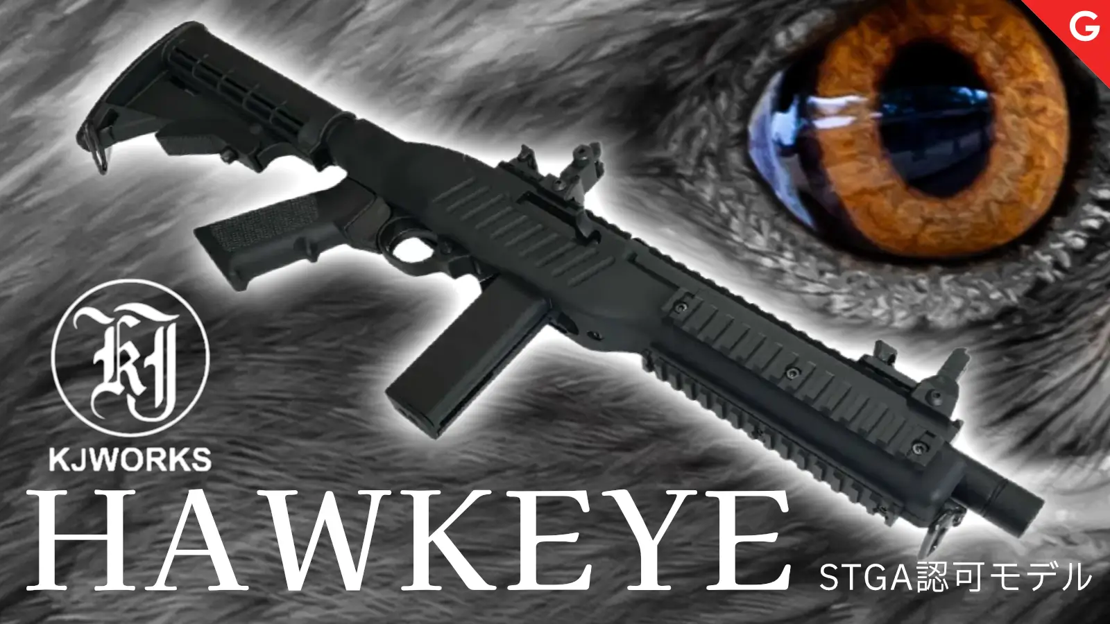 [KJ WORKS] ホークアイ セミオートマチック ガスブローバックライフル2種 ＆ スタームルガー ターゲット・ピストル MK 1 固定ガスガン 2026ver