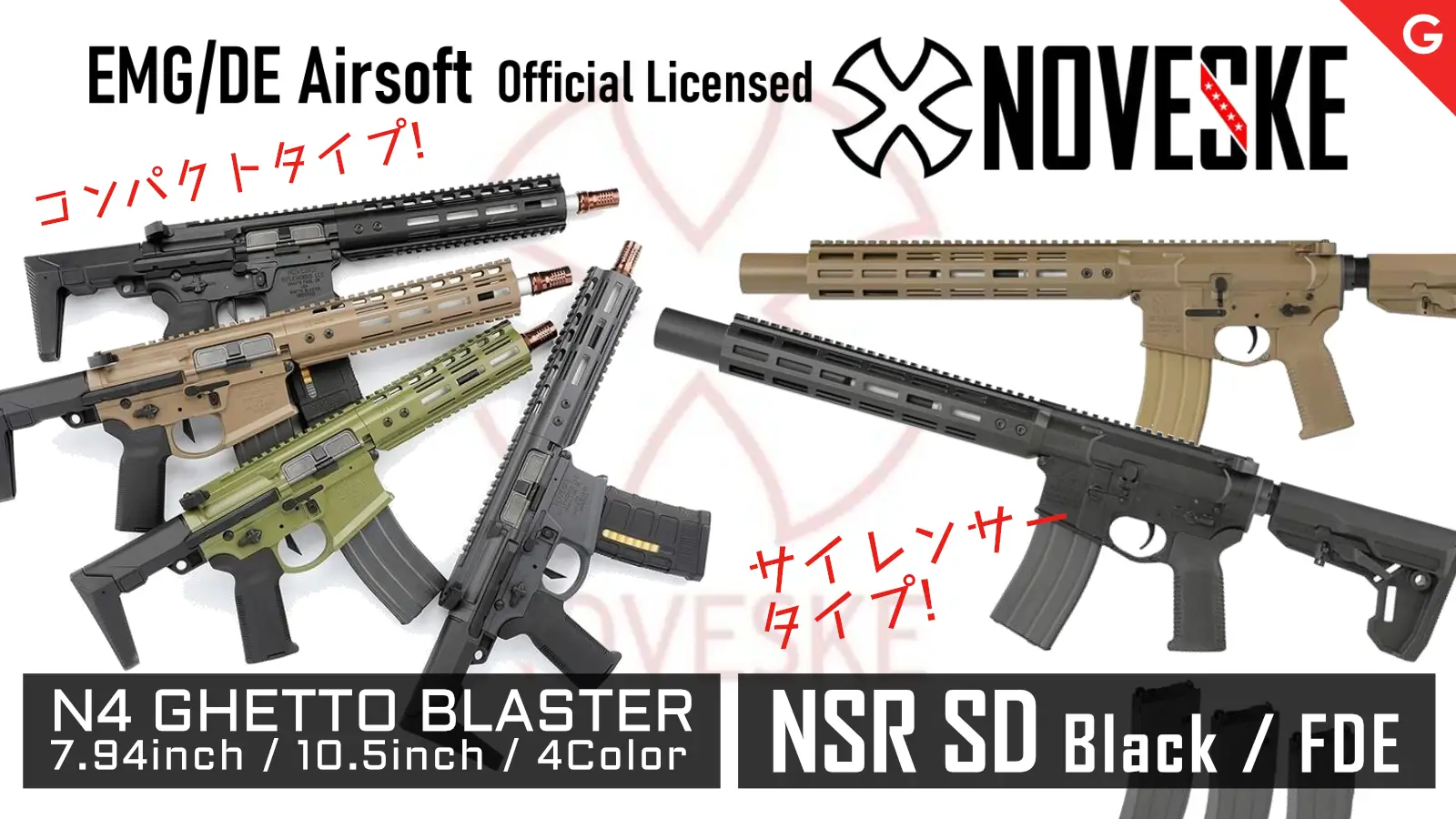 [EMG/DE airsoft] NOVESKE 正規ライセンスガスブローバックライフル！ N4 GHETTO BLASTER 7.94inch/10.5inch/4Color、NSR SD Black/FDE