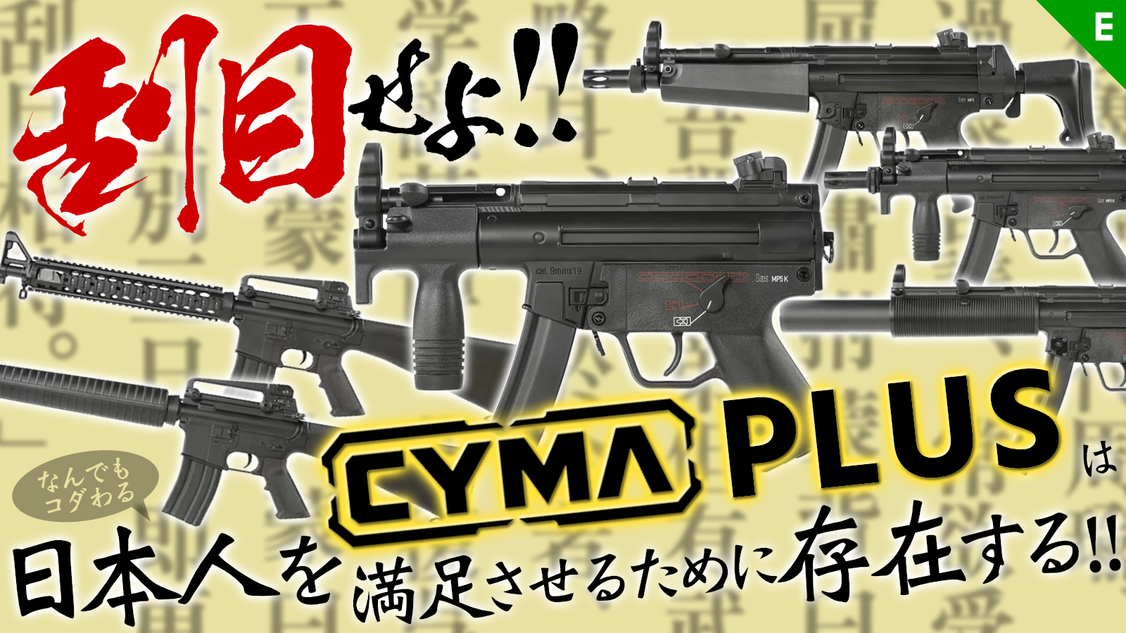 日本人を満足させるための[CYMA]、CYMA Plus各種!