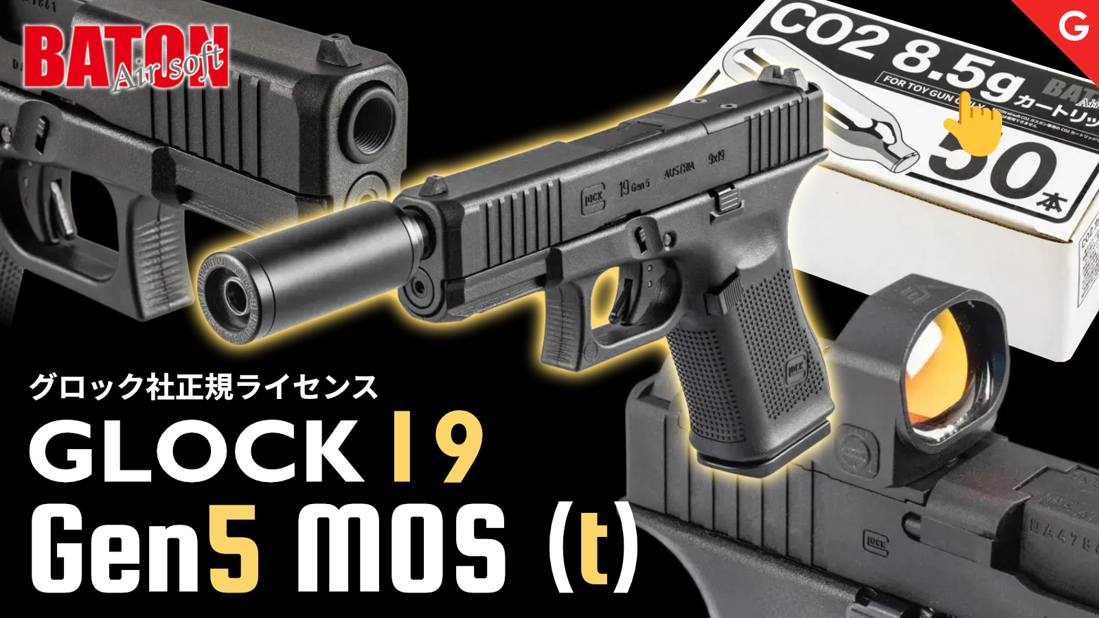 [BATON airsoft] グロック19 Gen5 MOS (t) 正規ライセンス Co2 GBB ガスブローバック