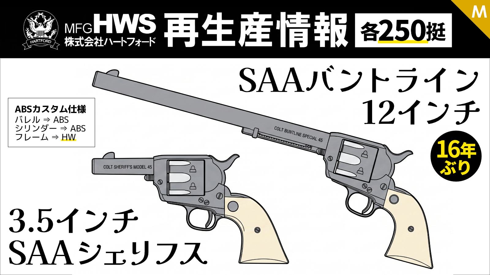 [HWS] コルトSAA ABSカスタム モデルガン組み立てキット シェリフス3.5インチ・バントライン12インチ