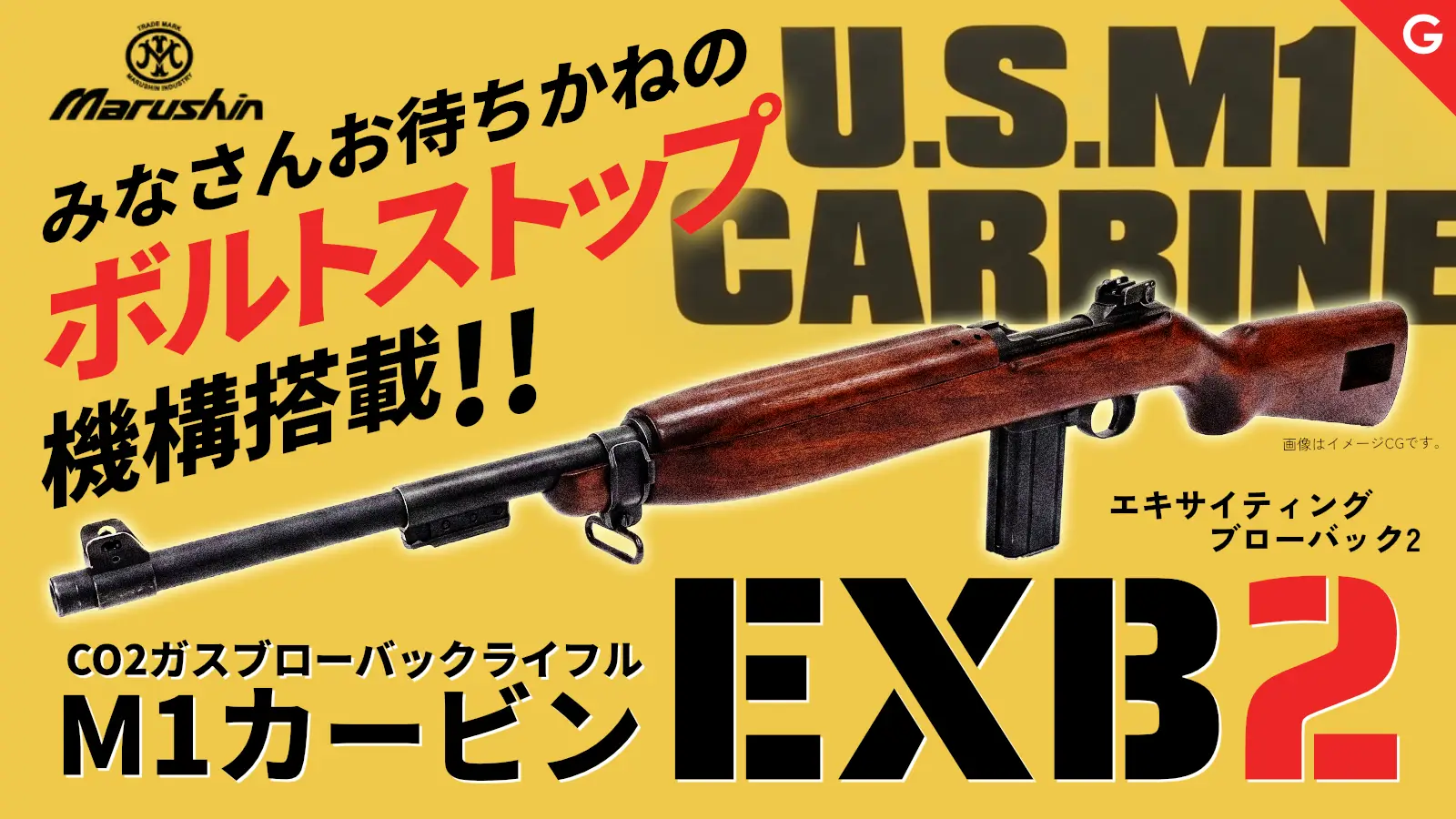 [マルシン] M1カービンEXB2 ガスブローバックガン 各種