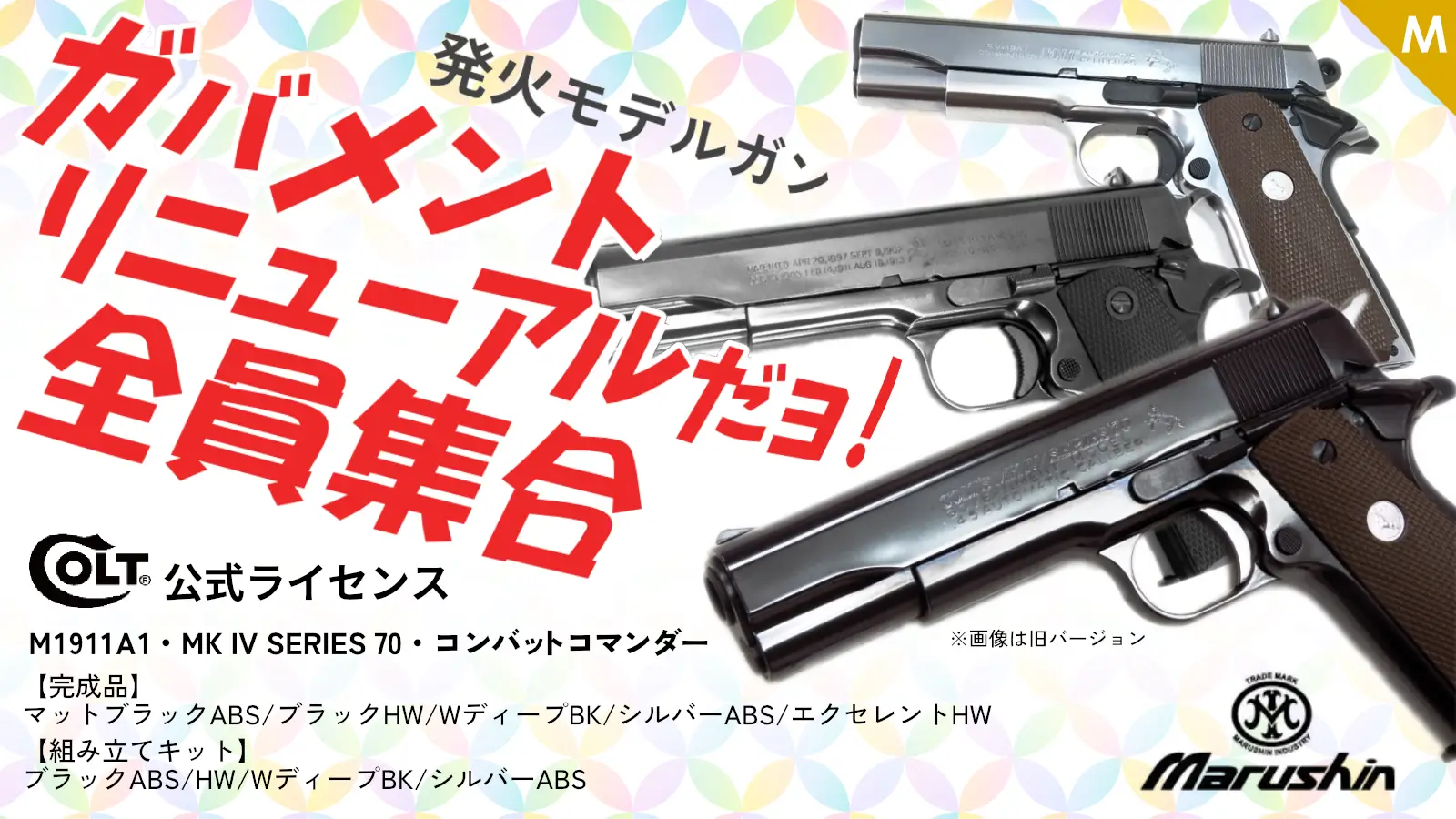 [マルシン] コルト公式ライセンス ガバメント系 モデルガン各種