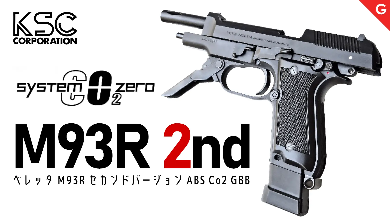 [KSC] ベレッタ M93R セカンドバージョン ABS Co2 GBB システムゼロ