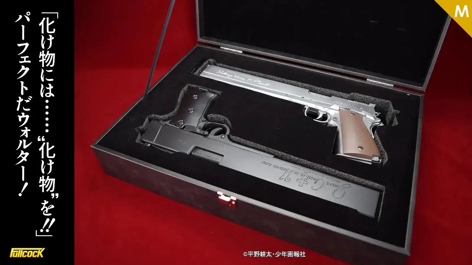 [Fullcock] COSPLAY PROP SERIES 「HELLSING」より Alucard's Jackal と　Alucard's 454Casull が登場！