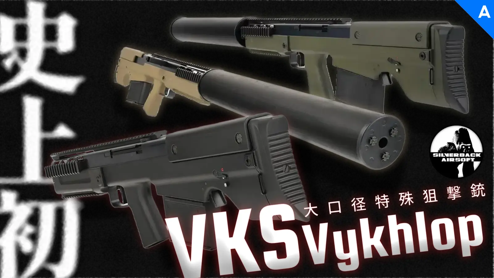 [SILVER BACK] VKS Vykholp ブルパップボルトアクションスナイパーライフル エアコッキングガン