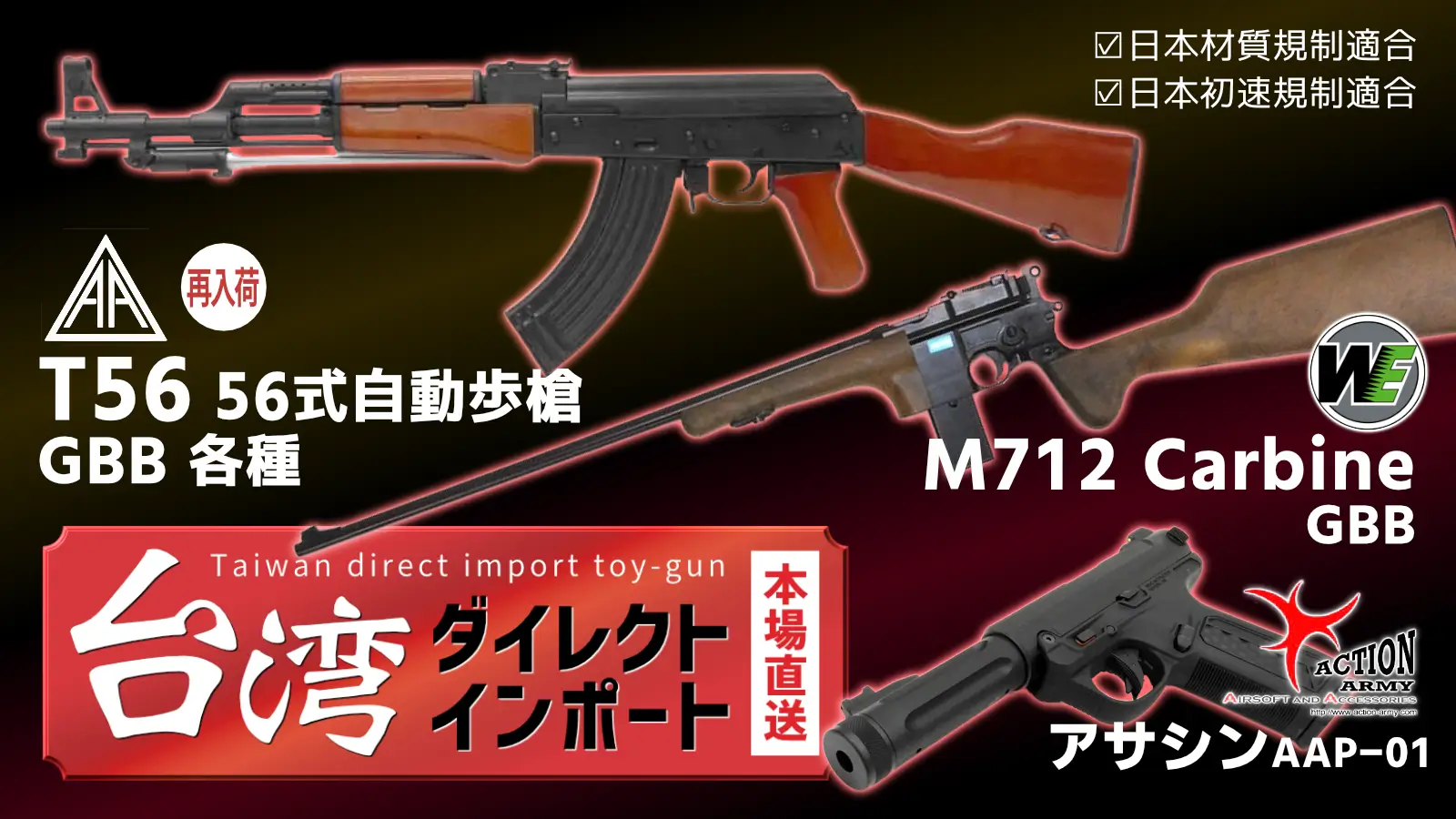 エアガン.JPの台湾ダイレクトインポート商品！！ 7月はWE65式歩槍やAKRIVA56式が再登場！！