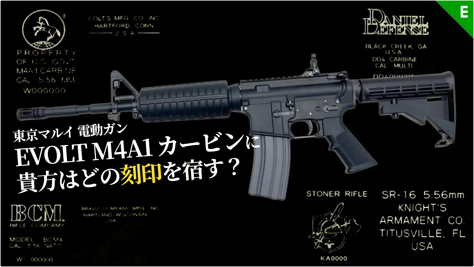 [東京マルイ] EVOLT No.1 M4A1 カービン 電動ガン にCOLT・DD・BCM・ナイツの刻印カスタムが登場！
