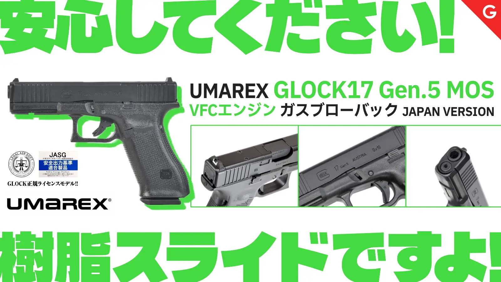 [UMAREX] GLOCK 正規ライセンス グロック17 gen5 MOS ガスブローバック GBB JPVer JASG認定 が登場！