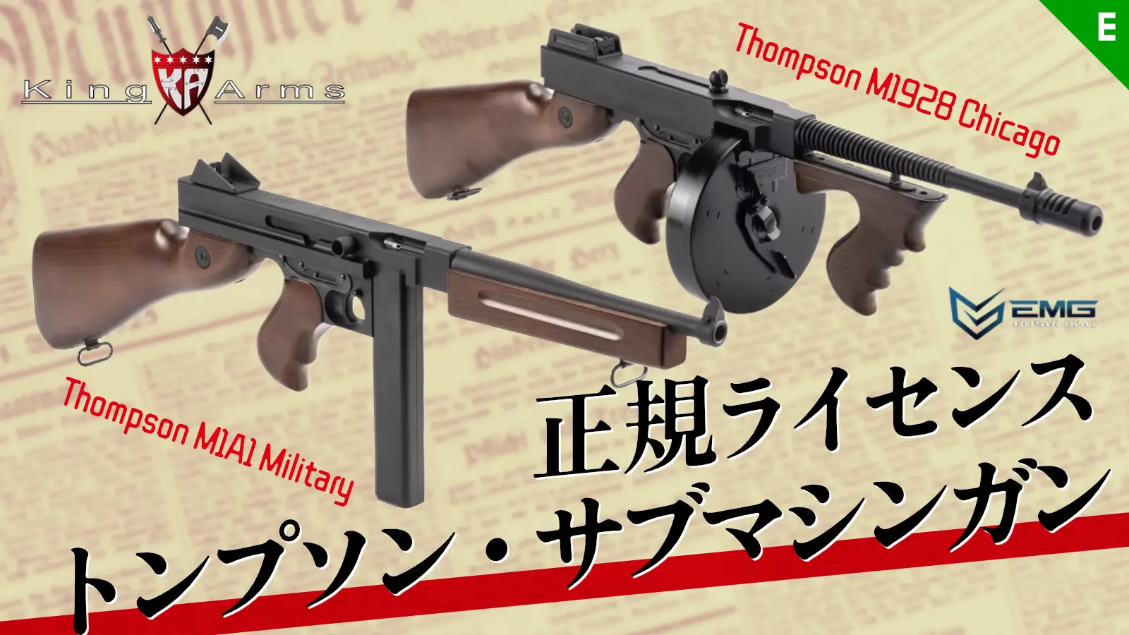 [EMG JAPAN KingArms] トンプソン・サブマシンガン 電動ガンが正規ライセンス で登場！