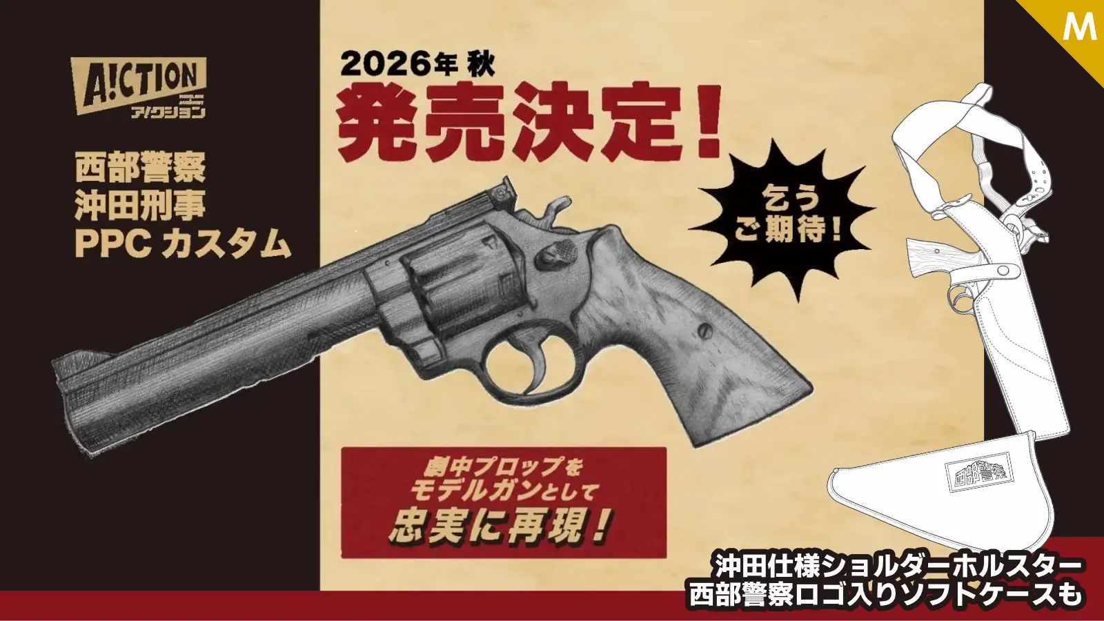 [A!CTION] 西部警察 沖田刑事 PPCカスタム モデルガンが登場！