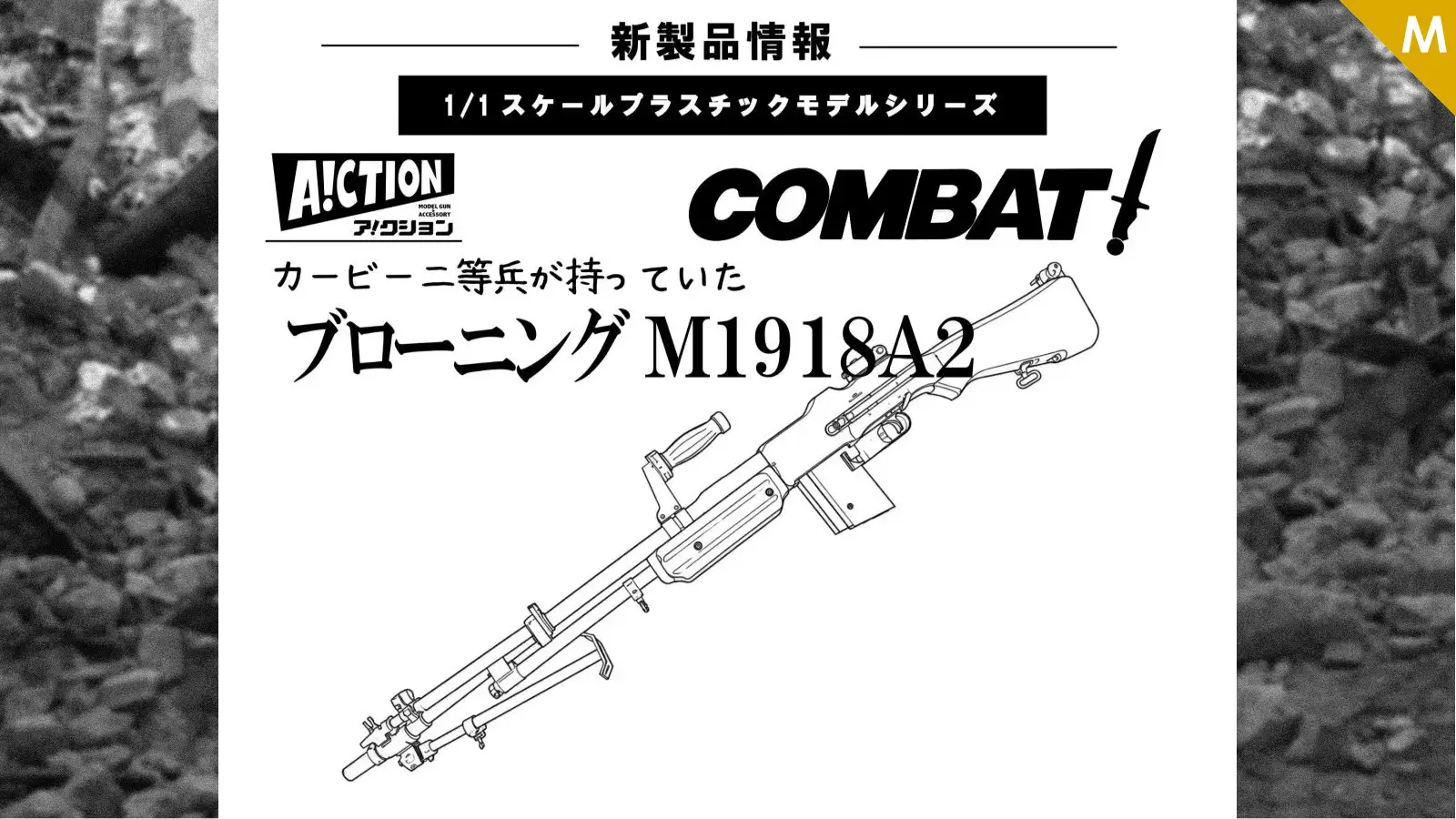 [A!CTION] ブローニングM1918A2 1/1サイズ プラモデが登場！
