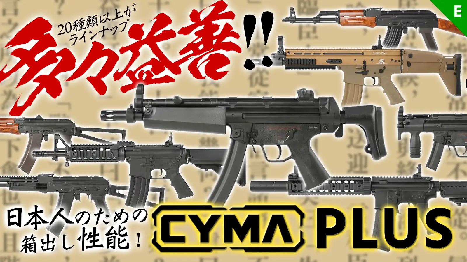 日本人を満足させるための[CYMA]、CYMA Plus 取寄大充実!