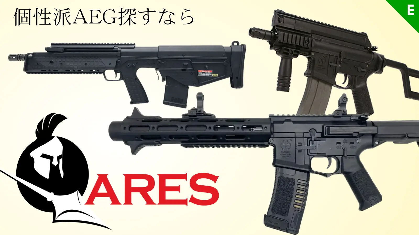 [ARES] 取寄可能商品　個性派電動ガンを探すあなたに！