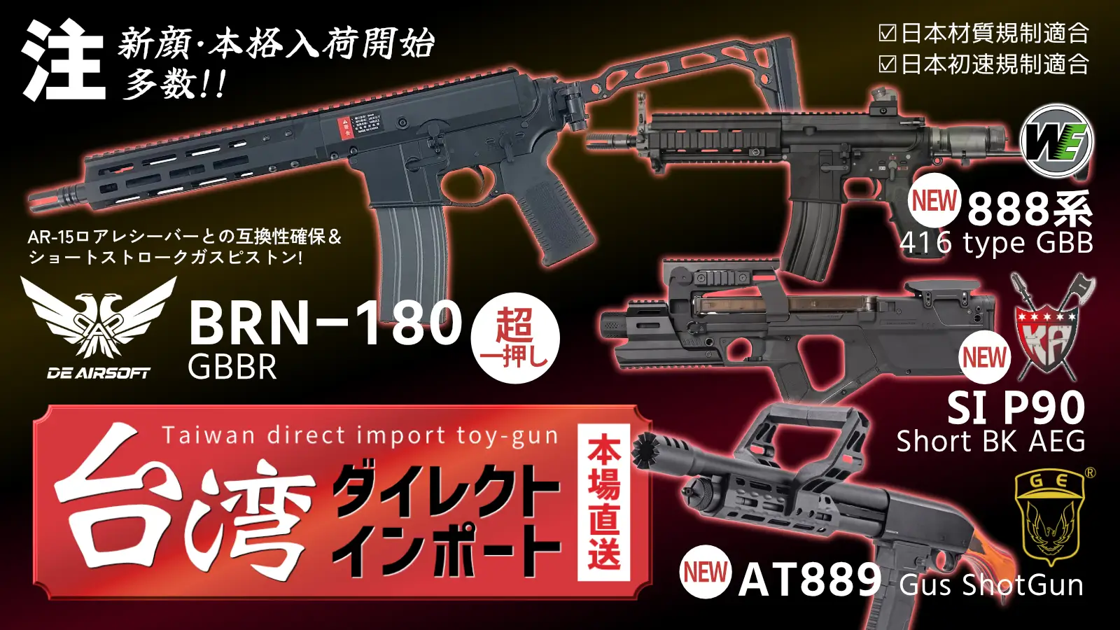 エアガン.JPの台湾ダイレクトインポート商品！ 9月は新顔多数！ WE 888系、GEショットガン AT8890など、KingArms SI P90など！超オススメ品DE airsoft BRN180も今回より本格入荷します！！ KSC・KJ特価气槍も多数入荷予定!!