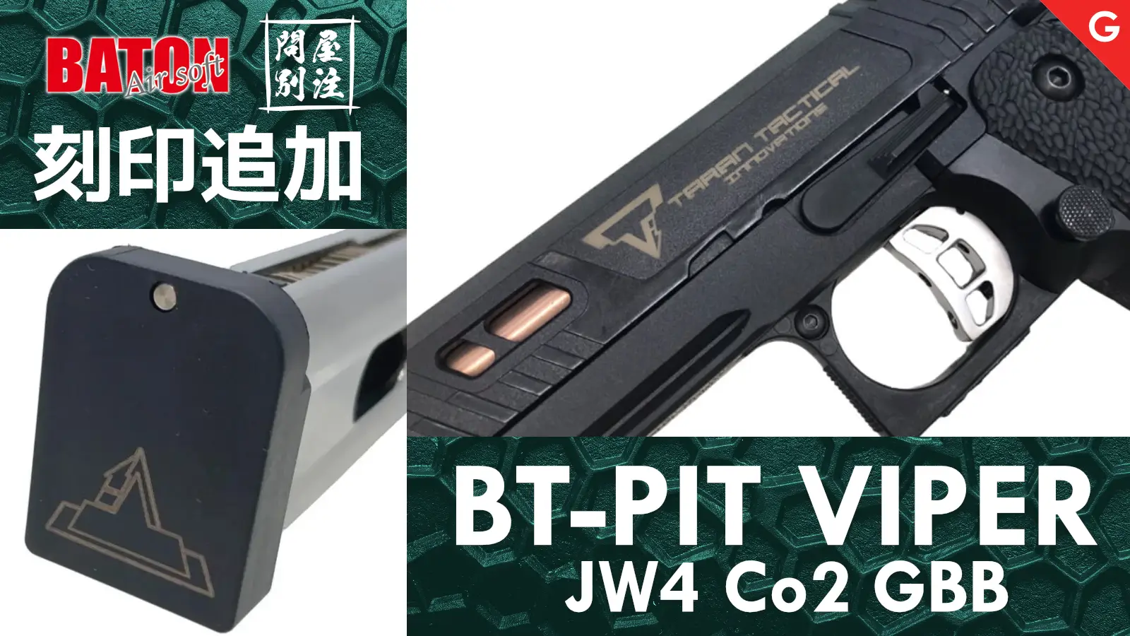 [BATON airsoft] BT-PIT VIPER JW4 Co2 GBB_ガスブローバック フル刻印カスタム