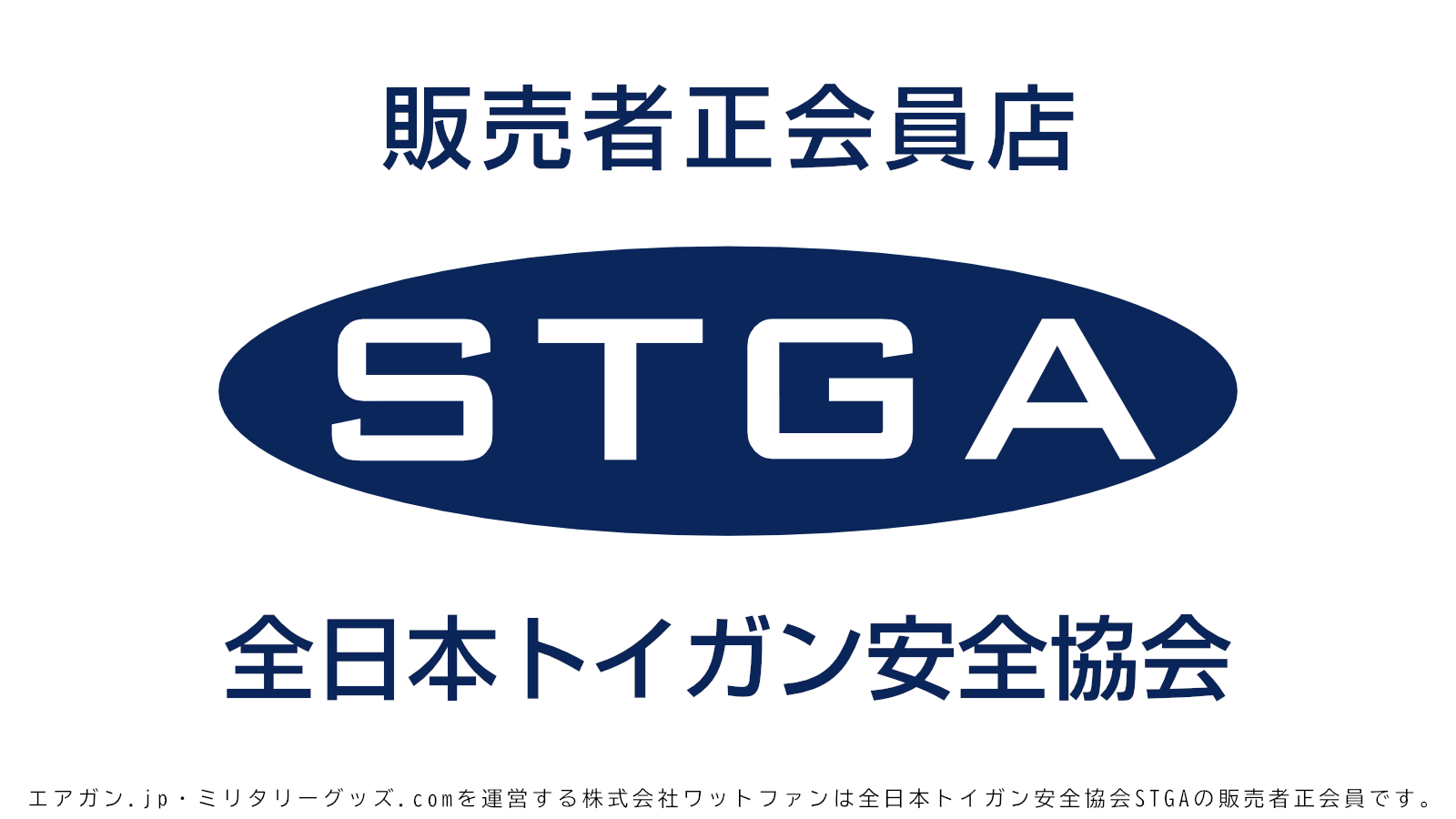 エアガン.jp・ミリタリーグッズ.comを運営する株式会社ワットファンは全日本トイガン安全協会STGAの販売者正会員です。