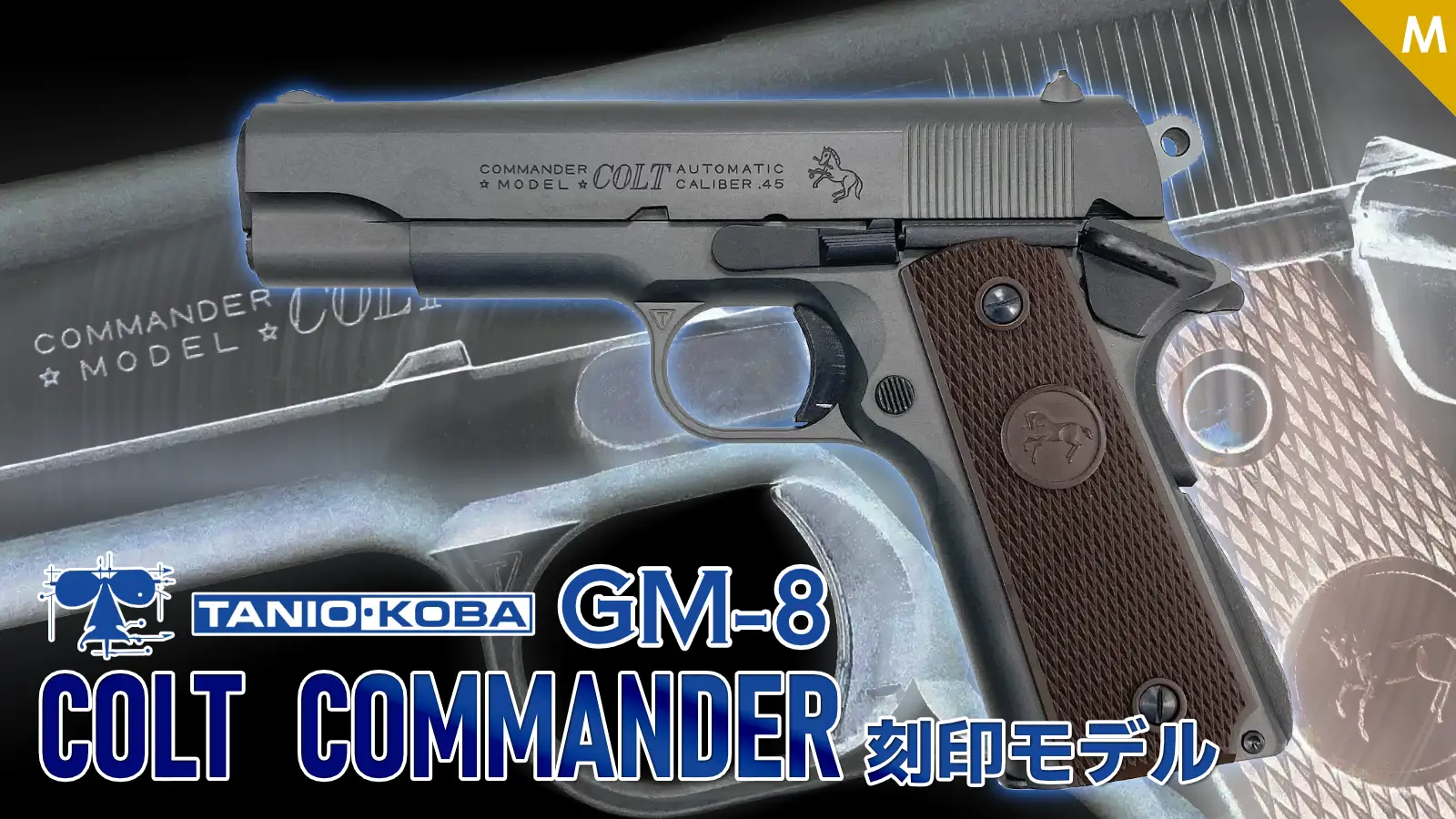 [タニオコバ] GM-8 コルト コマンダー刻印モデル 発火モデルガン