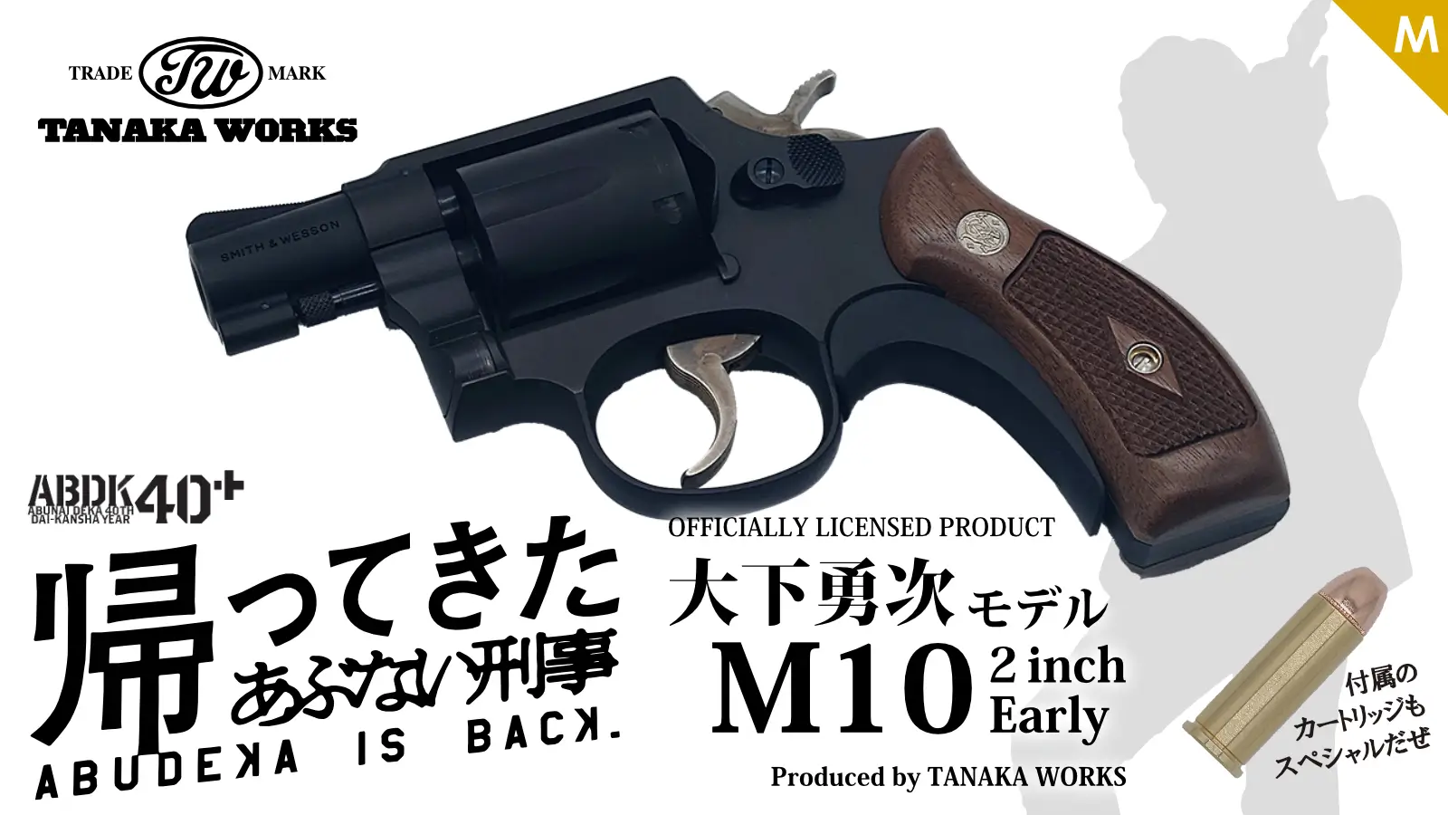 [タナカ] 大下勇次モデル S&W M10 ミリタリー&ポリス 2インチ Early Ver 3 スタンダード版 発火モデルガン