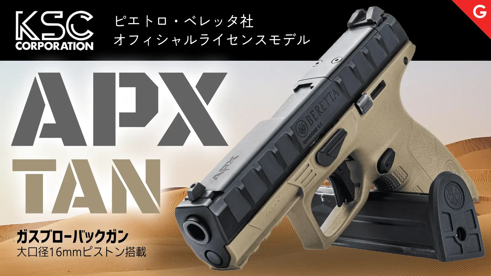 [KSC] ベレッタ APX GBB ガスブローバック タンカラー