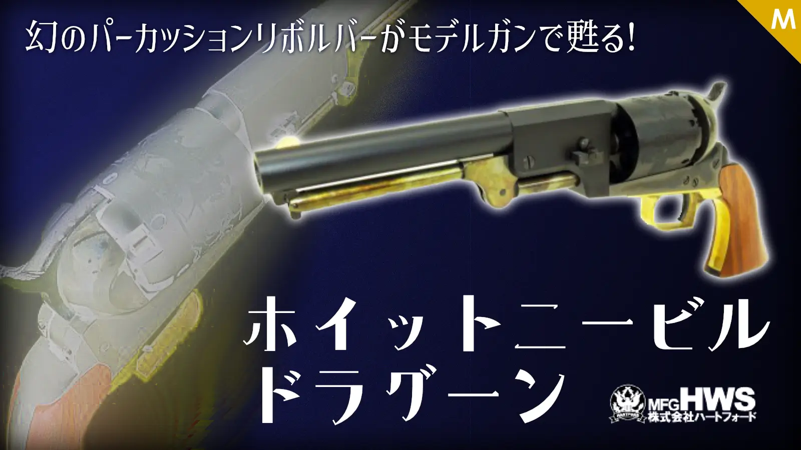 [HWS] ホイットニービル ドラグーン モデルガン 2026ver 限定品