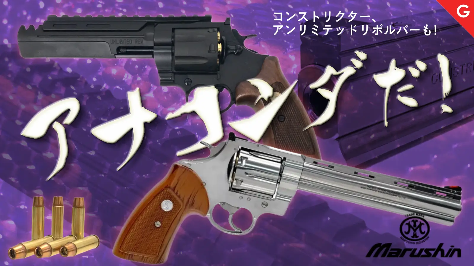 [マルシン] コルトアナコンダ コルトアナコンダ各種が新型パッキンに！