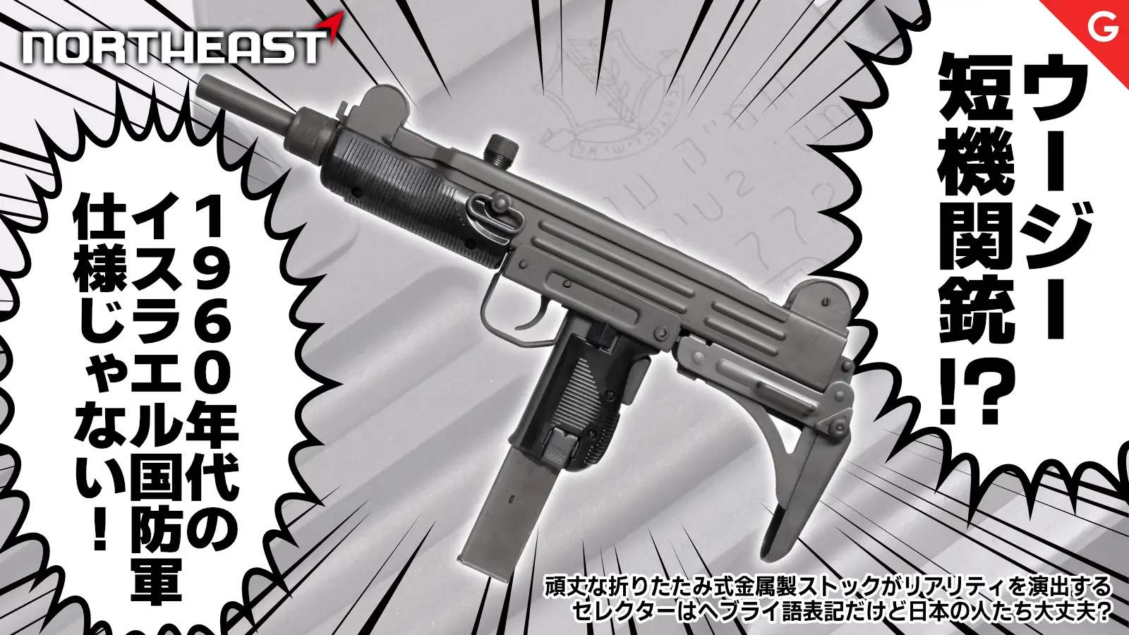 [NorthEast] UZI60 SMG GBB ガスガン