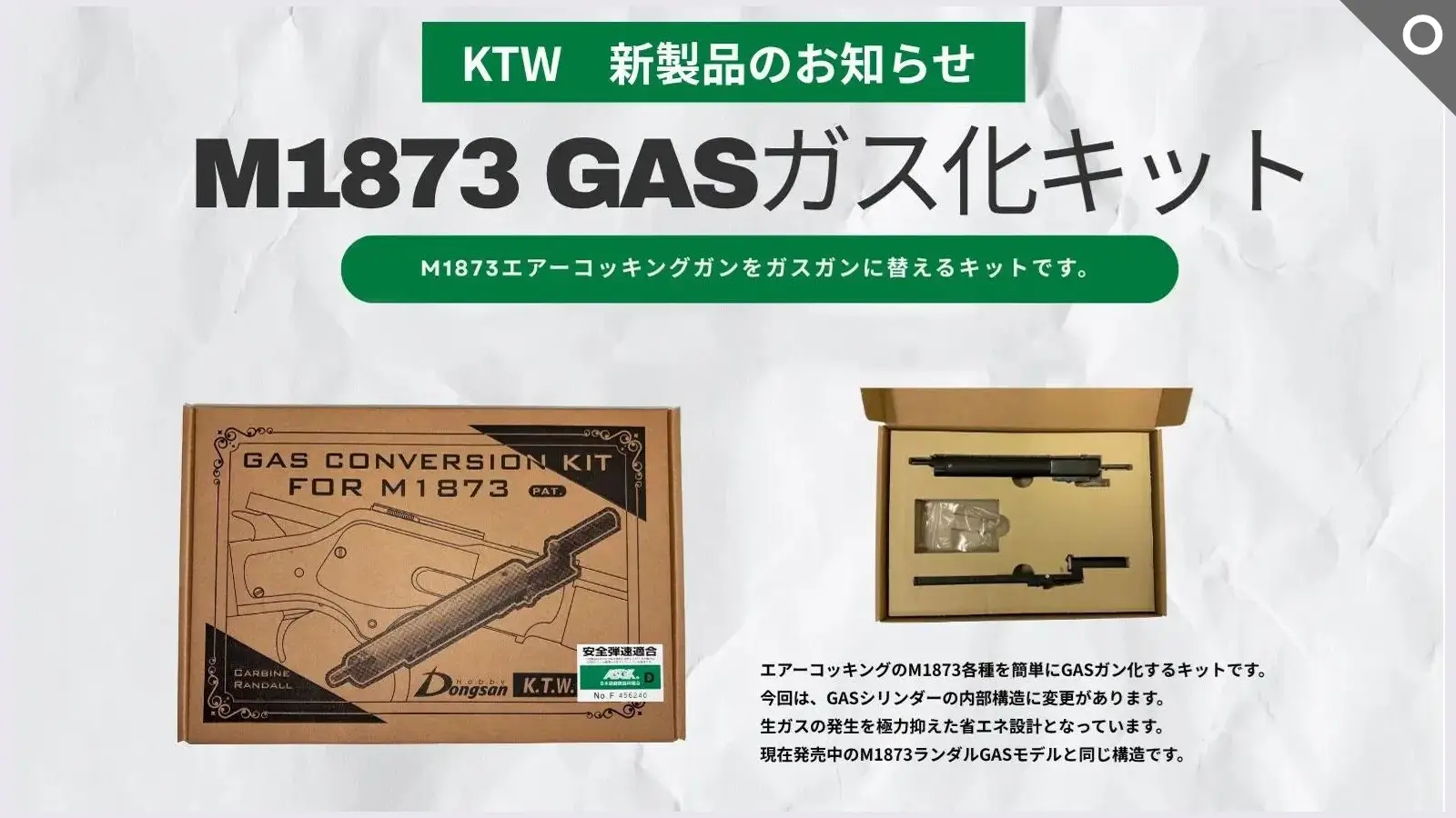 [KTW] ウィンチェスター M1873 ガスガン化 キット 2026以降ver