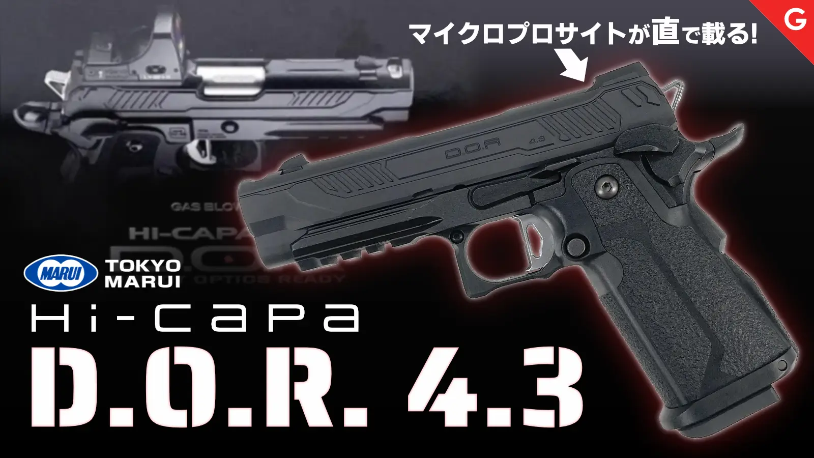 [東京マルイ] ハイキャパ4.3 D.O.R ガスブローバック