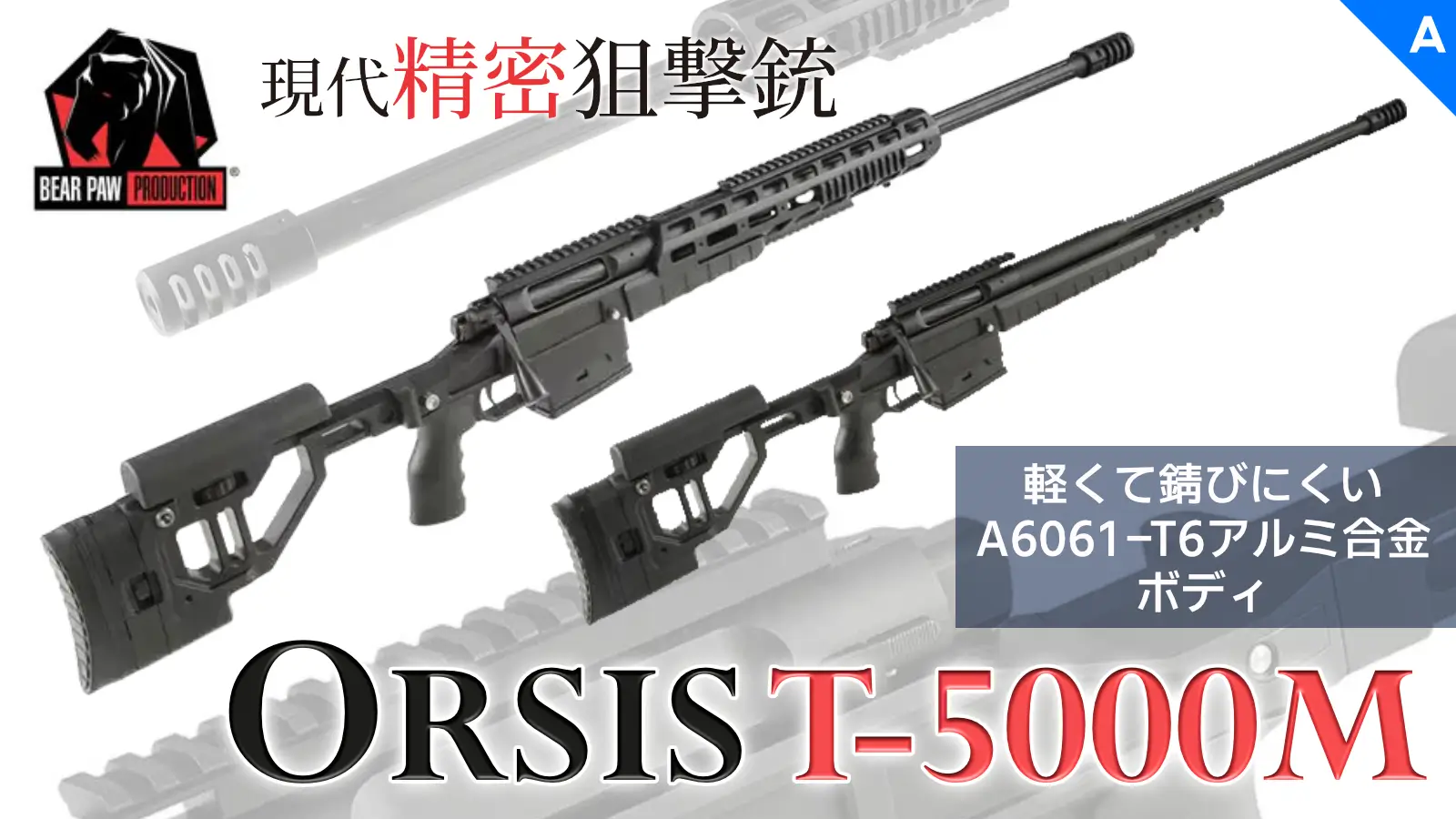 [Bear Paw] ORSIS T-5000M ボルトアクションエアライフル 2種