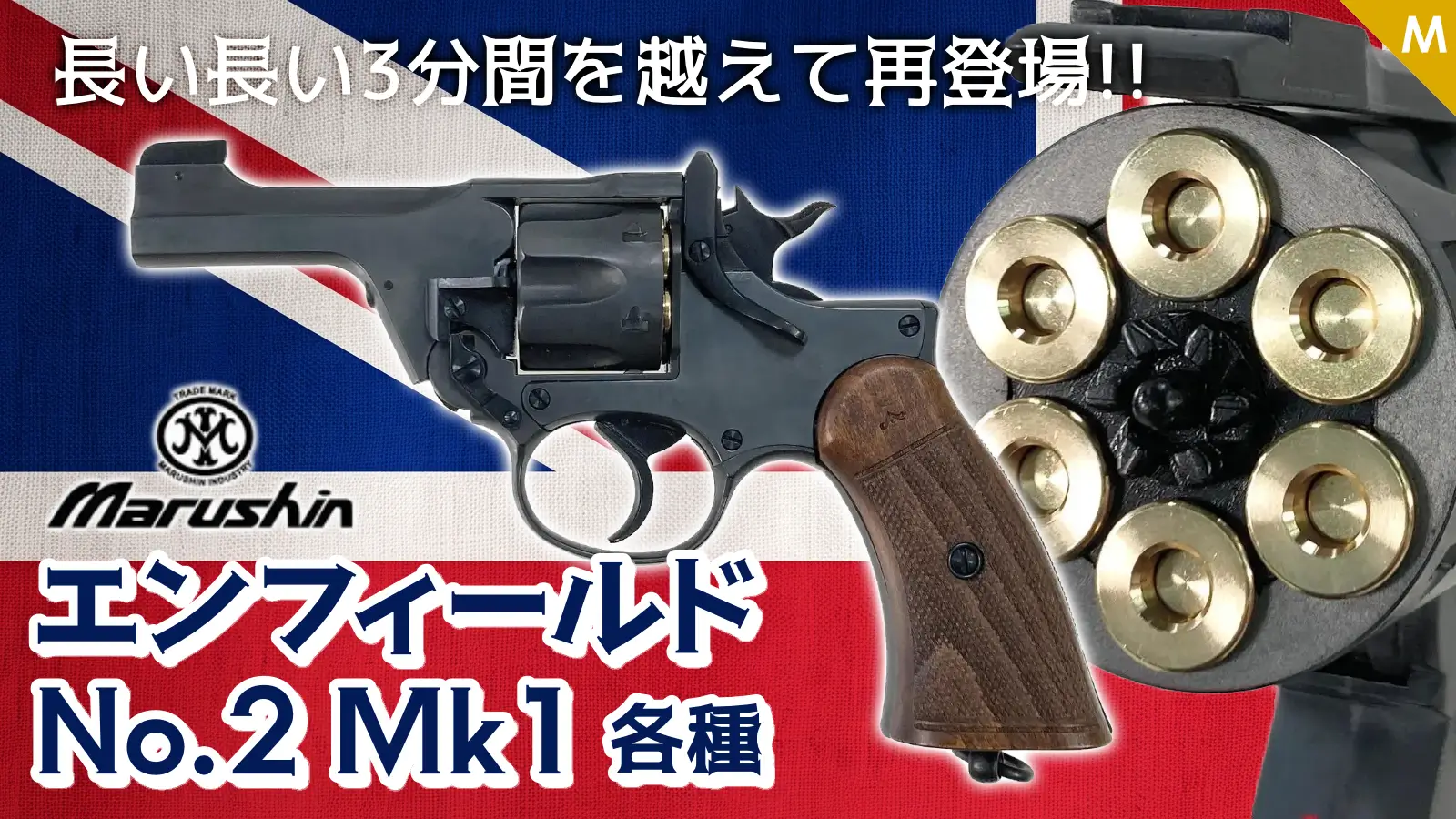 [マルシン] エンフィールド No.2 Mk1 発火モデルガン 各種