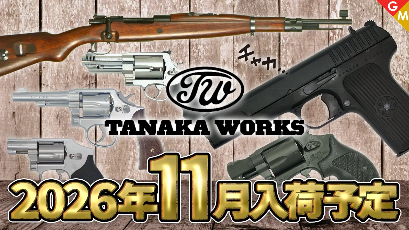 [タナカワークス] 11月予定商品 Gewehr 33/40 マウンテントルーパー AIR ver.2など