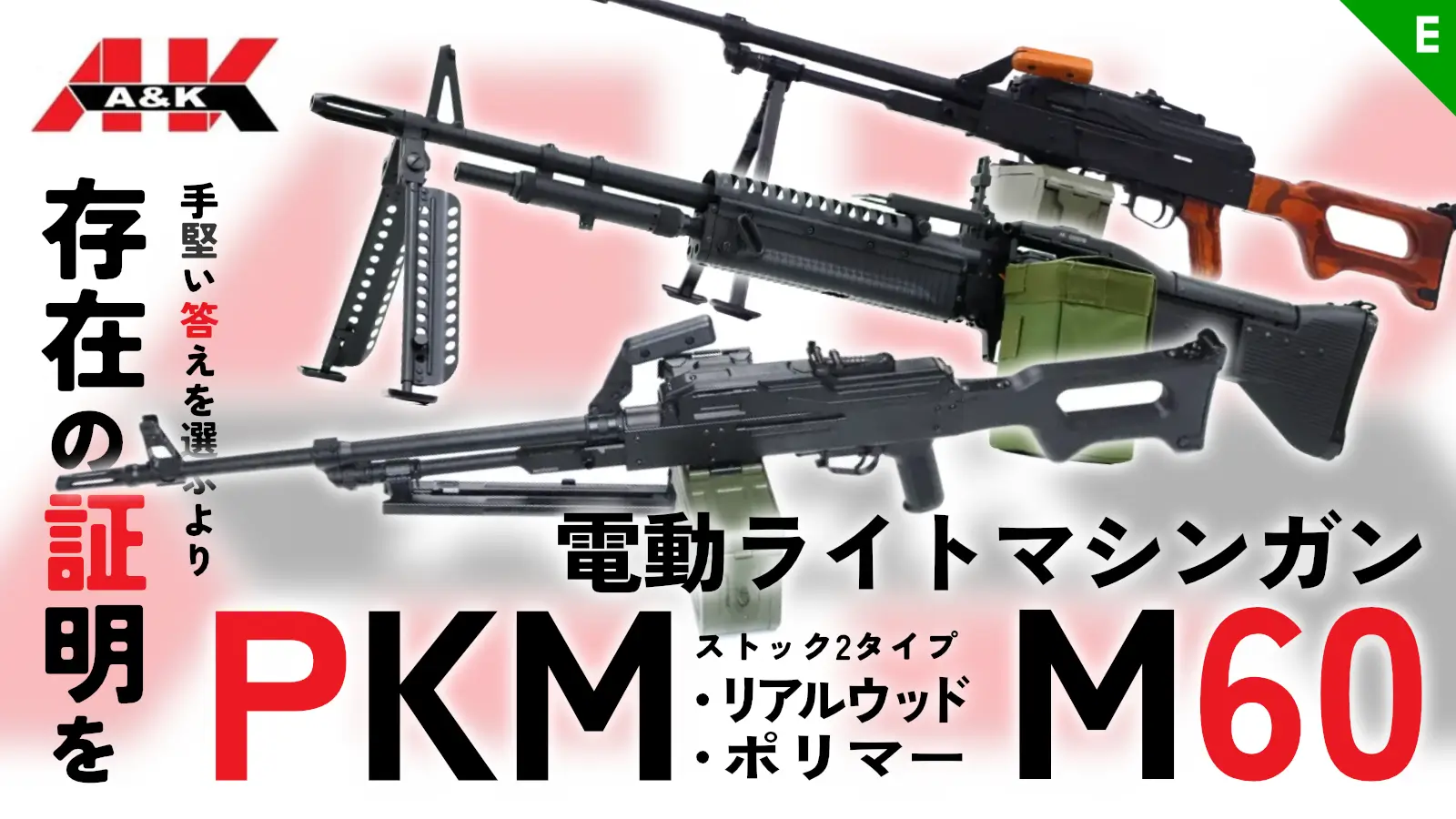 [A&K] 電動ライトマシンガン PKM&M60 11月入荷予定！！