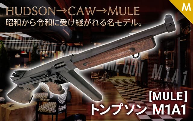 [MULE/CAW] トンプソン M1A1 ハドソンリバイバル SMG金属モデルガン がセール！