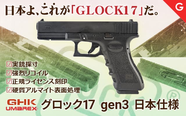 [GHK/UMAREX] GLOCK グロック17 gen3 ガスブローバック 日本仕様