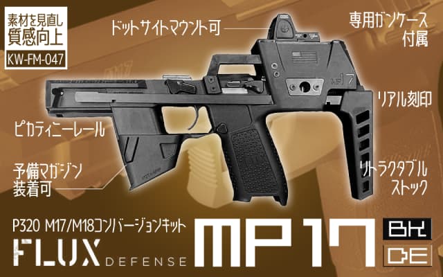 [NB] FLUX MP17 KIT SIG AIR P320 (M17/M18)用 KW-FM-047