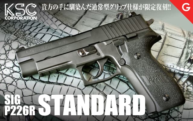 [KSC] SIG P226R HW システム7 スタンダード 限定品通常グリップ復刻版!