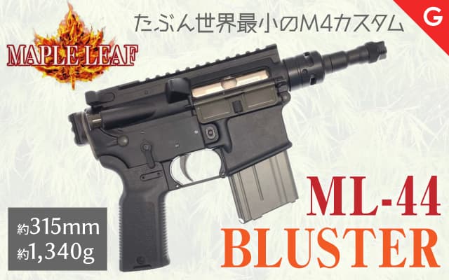 [Maple Leaf] ML-44 ブラスターガスブローバック 日本仕様