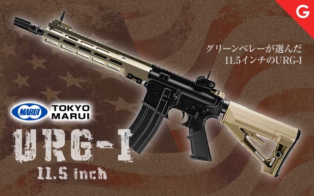 [東京マルイ] URG-I 11.5インチ ソップモッド ブロック3 リアルガスブローバック アサルトライフル ガスガン