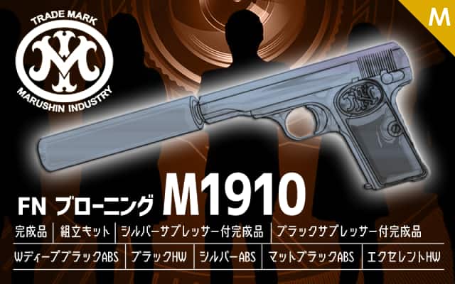 マルシン M1910 各種