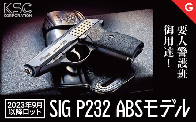 [KSC] SIG P232 ABSモデル ガスブローバック 23/09以降ロット