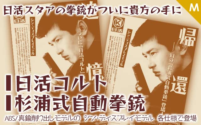 [A!CTION] 杉浦式自動拳銃&日活コルト シン・ディスプレイモデル