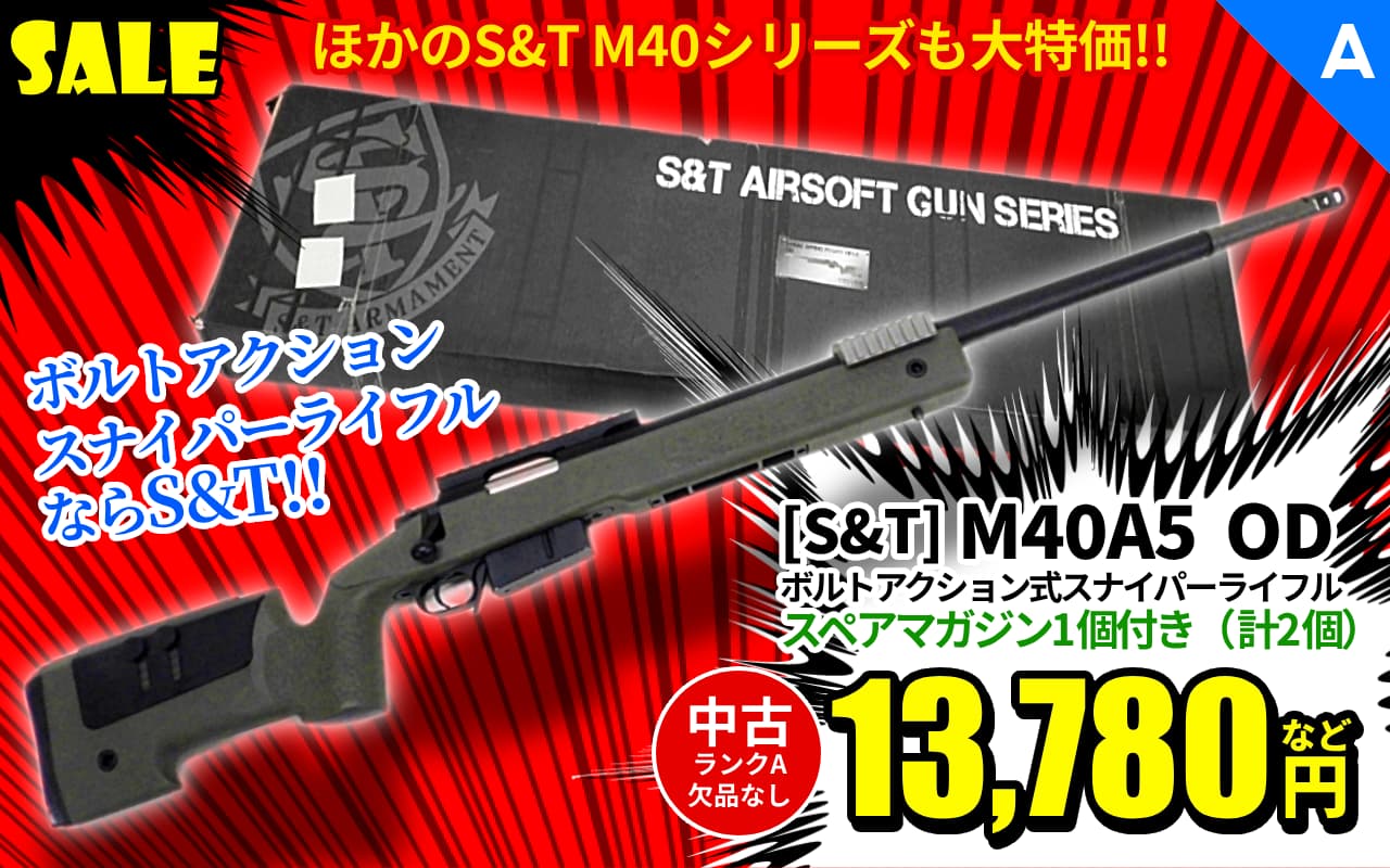 [S&T] M40シリーズ ボルトアクション式スナイパーライフル エアガン
