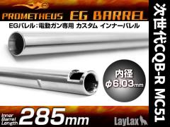 [Laylax]プロメテウス EGバレル 285mm 【次世代CQB-R MC51】 (未使用)