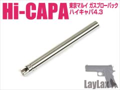 [LayLax] 東京マルイ ガスブローバック Hi-CAPA4.3(ハイキャパ4.3)/ハンドガンバレル 94.5mm (未使用～新品取寄)
