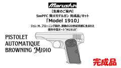 [マルシン] M1910 PFC発火モデルガン 【完成品】 2026再販 (新品予約受付中!)